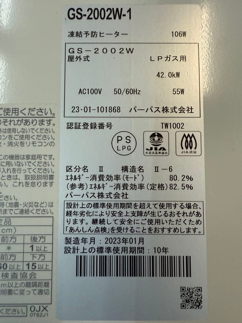 【高年式】2023年式 LPガス パーパス 給湯専用20号 GS-2002W-1