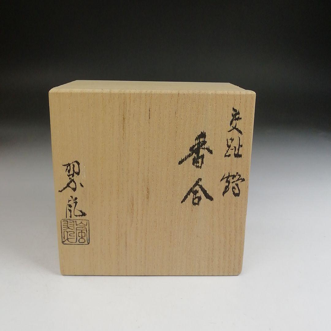 Ｔ３８３　香合　『交趾　鶴』『中村翠嵐 造』　共箱　茶道具
