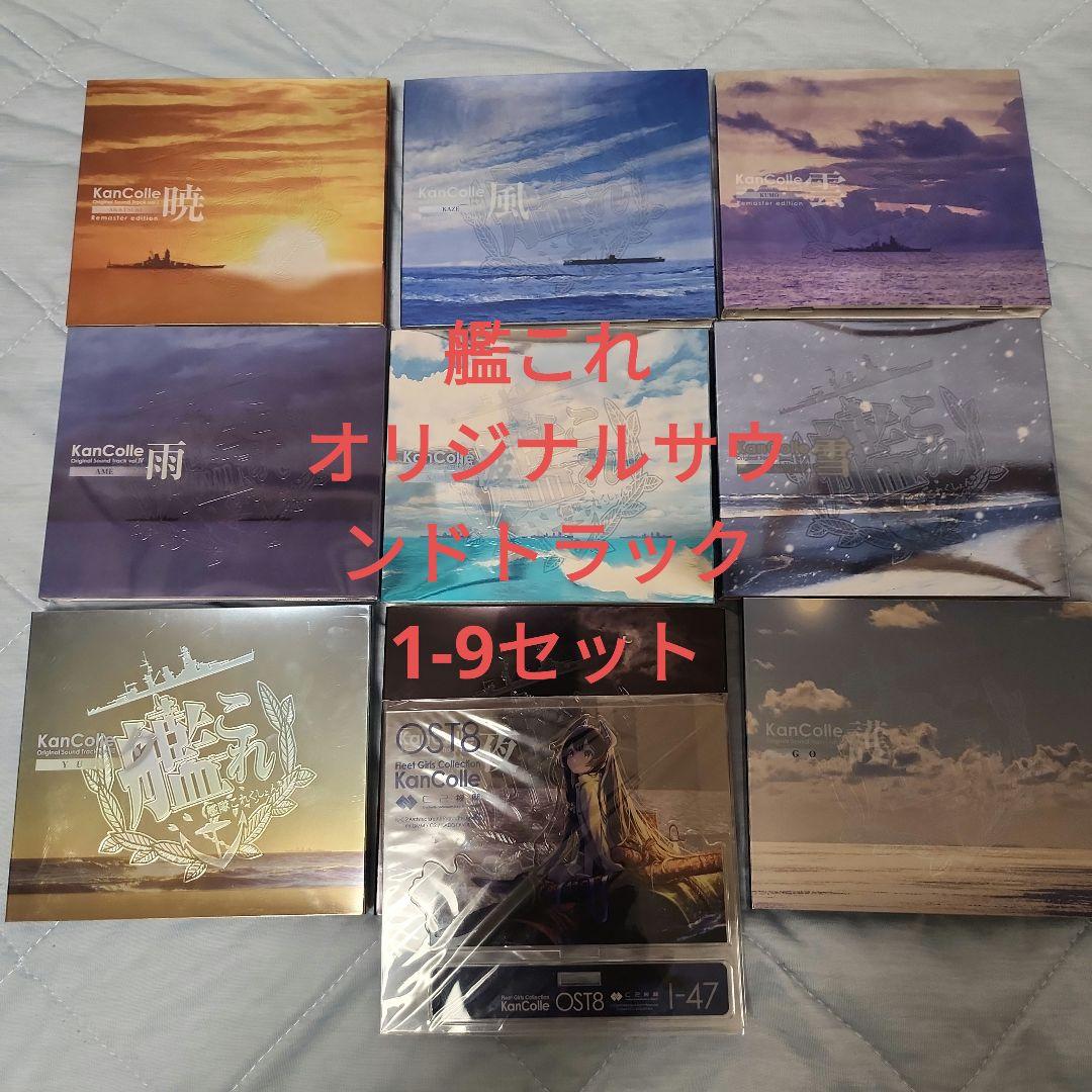 艦隊これくしょん 艦これ オリジナルサウンドトラック1-9セット