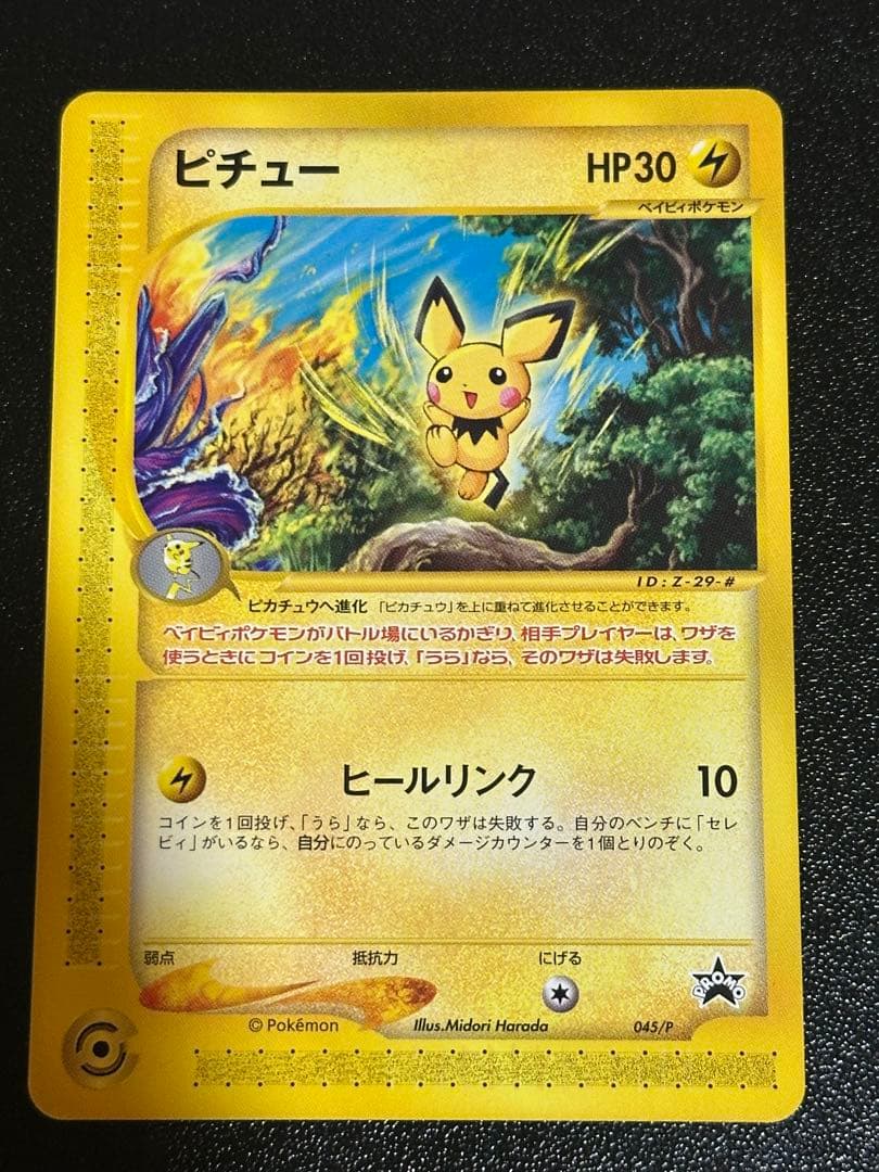 ピチュー カードe JRスタンプラリー