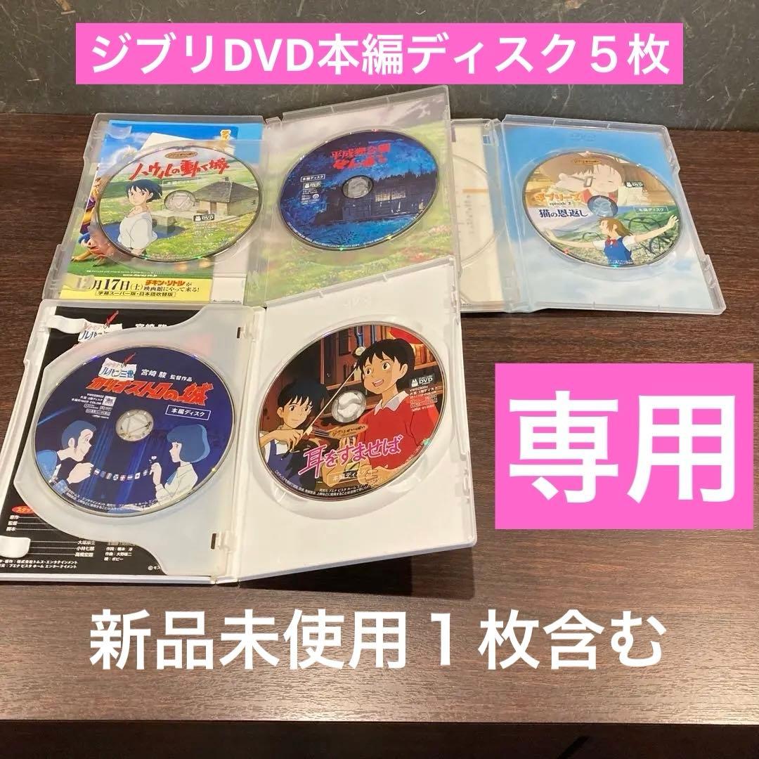 専用　変更後ジブリDVD本編ディスク5枚　(25)