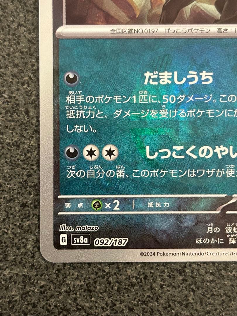 ブラッキー　マスターボールミラー　テラスタルフェス092/187