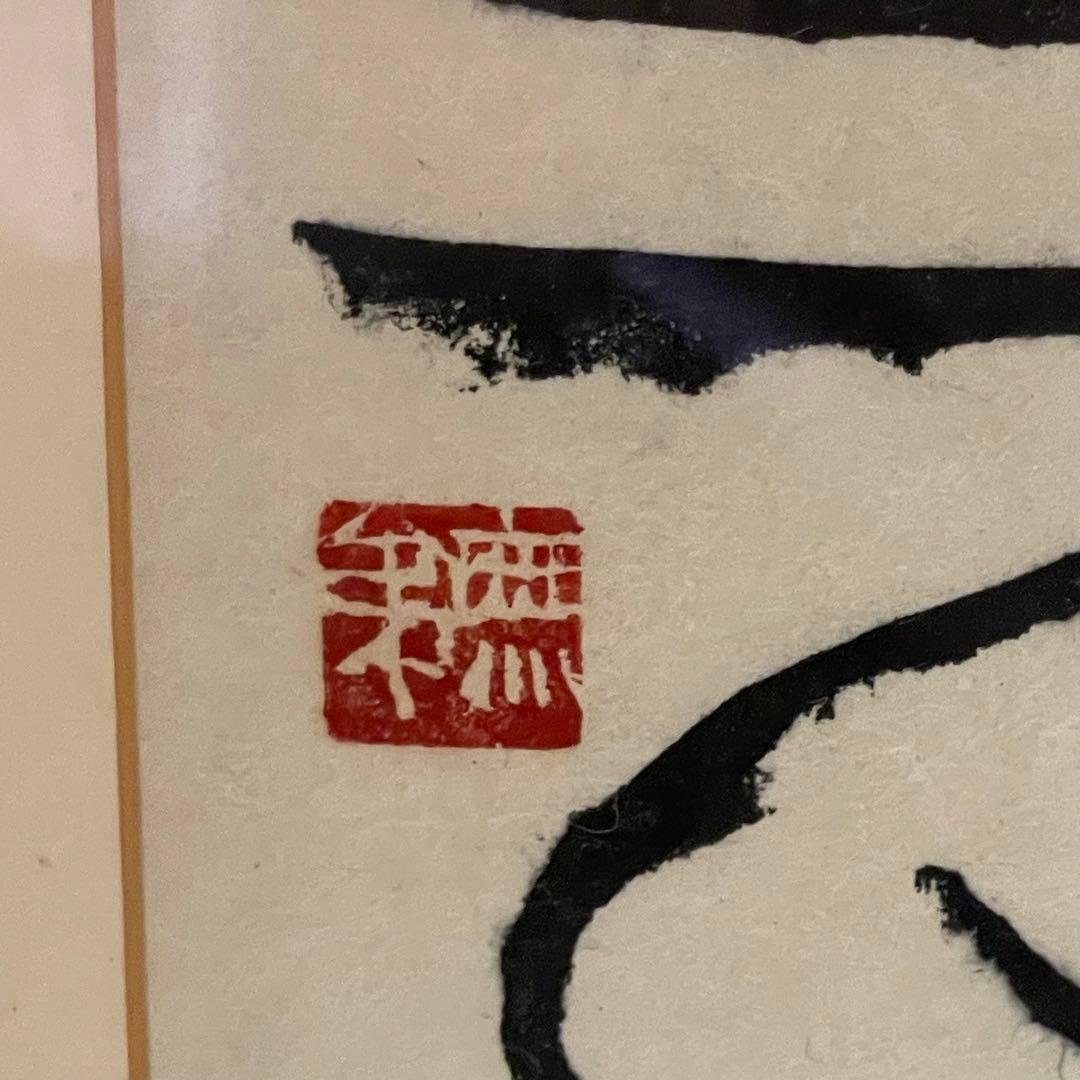 長谷川富三郎　一点もの　版画　絵画　タペストリー　年代物　コレクション　希少