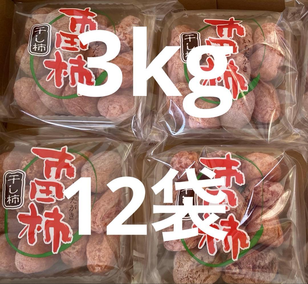 干し柿　市田柿　12バック　3kg