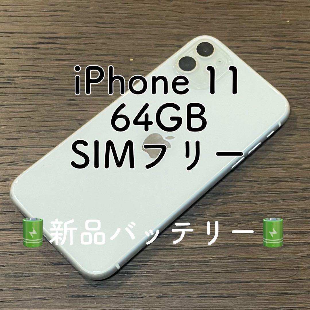 ⭐️年末セール⭐️iPhone11 本体 ホワイト 64GB SIMフリー 本体