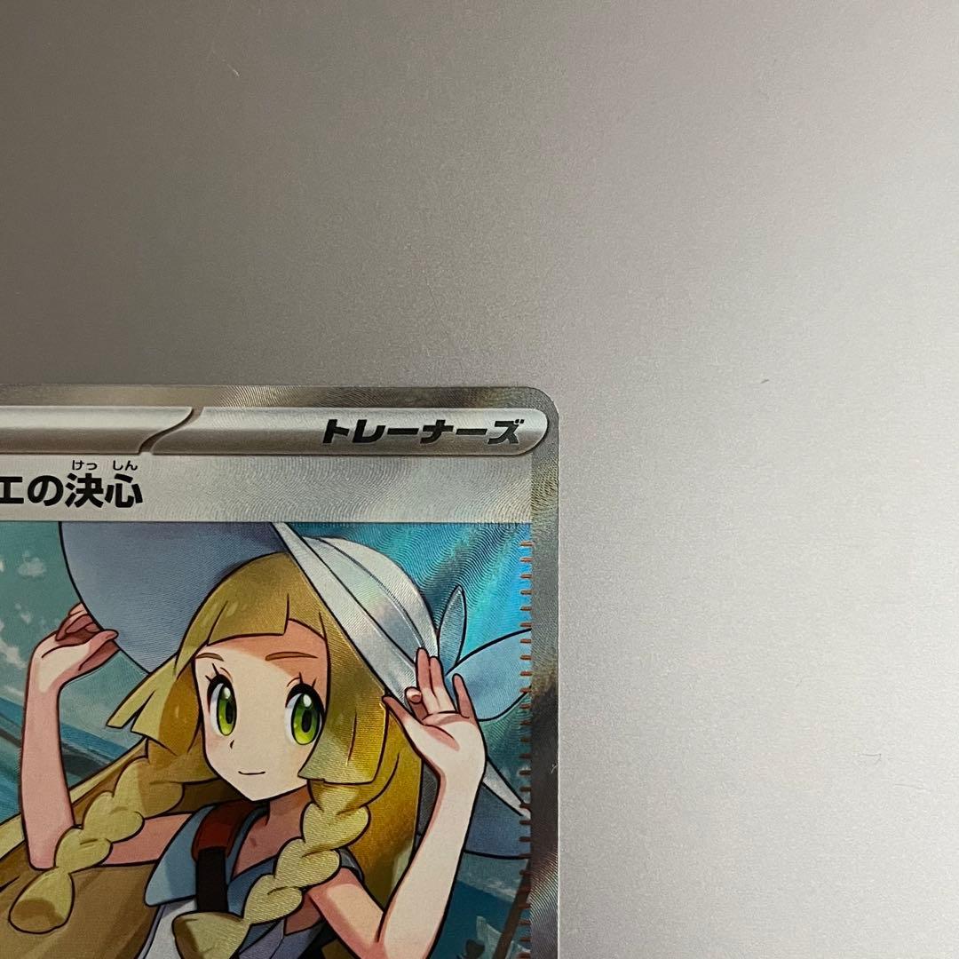 ポケモンカード リーリエの決心 SR / 翌日出荷 美品