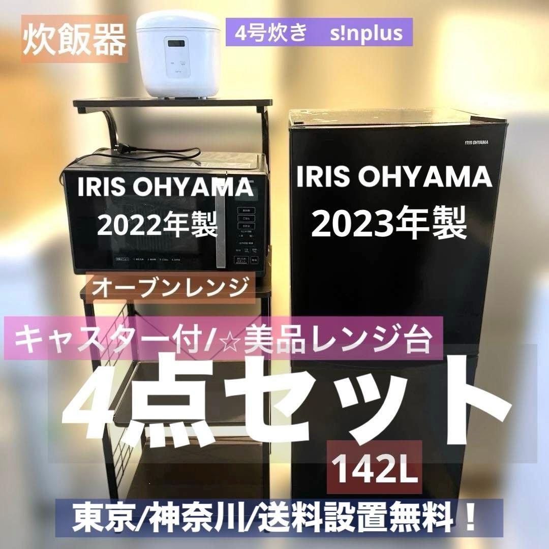 お得/冷蔵庫/オーブンレンジ/炊飯器／キャスター付きレンジ台/4点セット