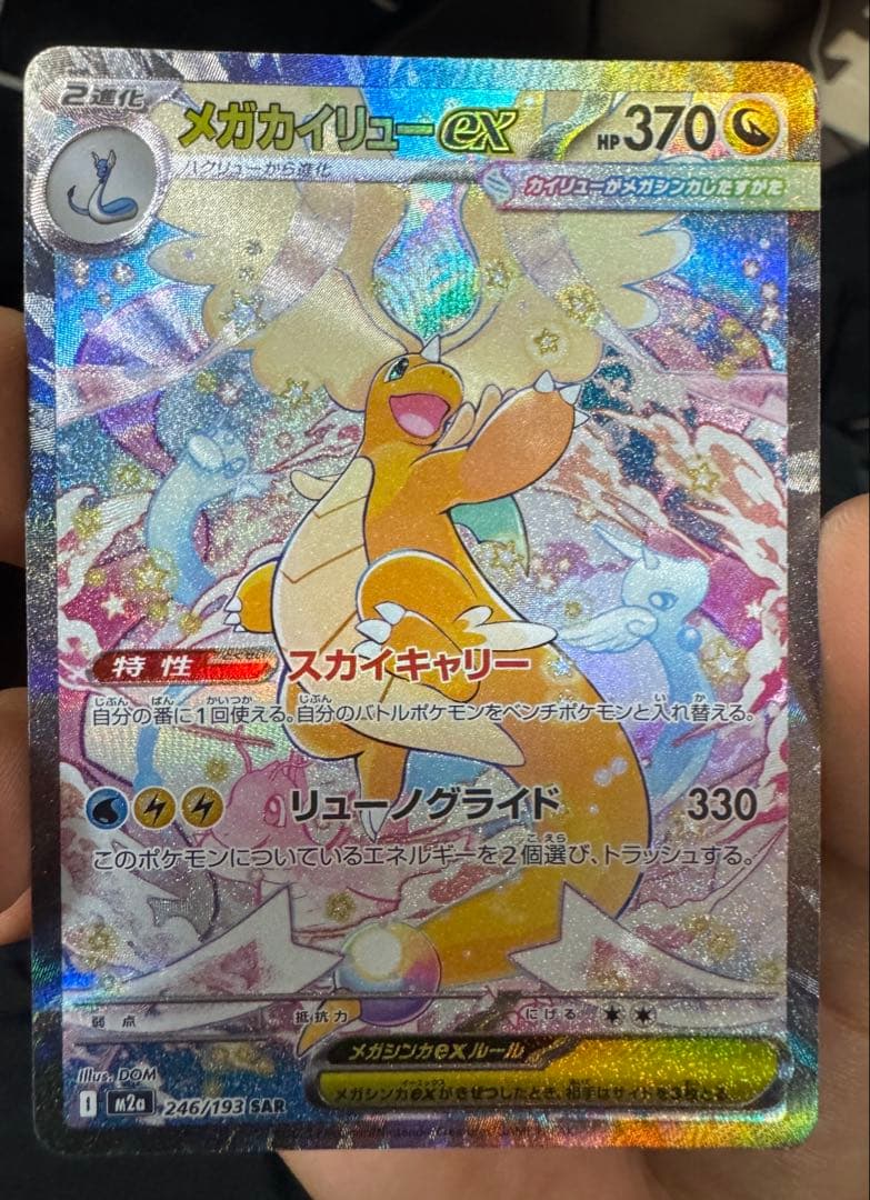 メガカイリューex HP370 特性スカイキャリー. 右隅が潰れている