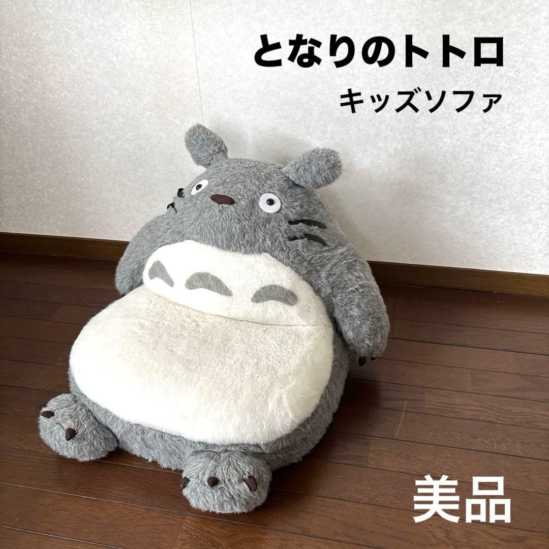 【美品】となりのトトロ ソファ 座椅子 インテリア 子ども 二馬力