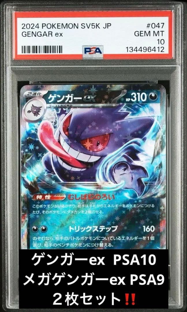 2024 Pokémonゲンガーexメガゲンガーex PSA10、9ワンオーナー
