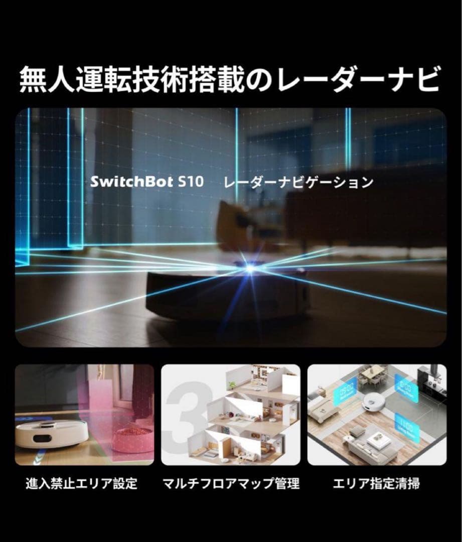【新品未使用】SwitchBot お掃除ロボット S10