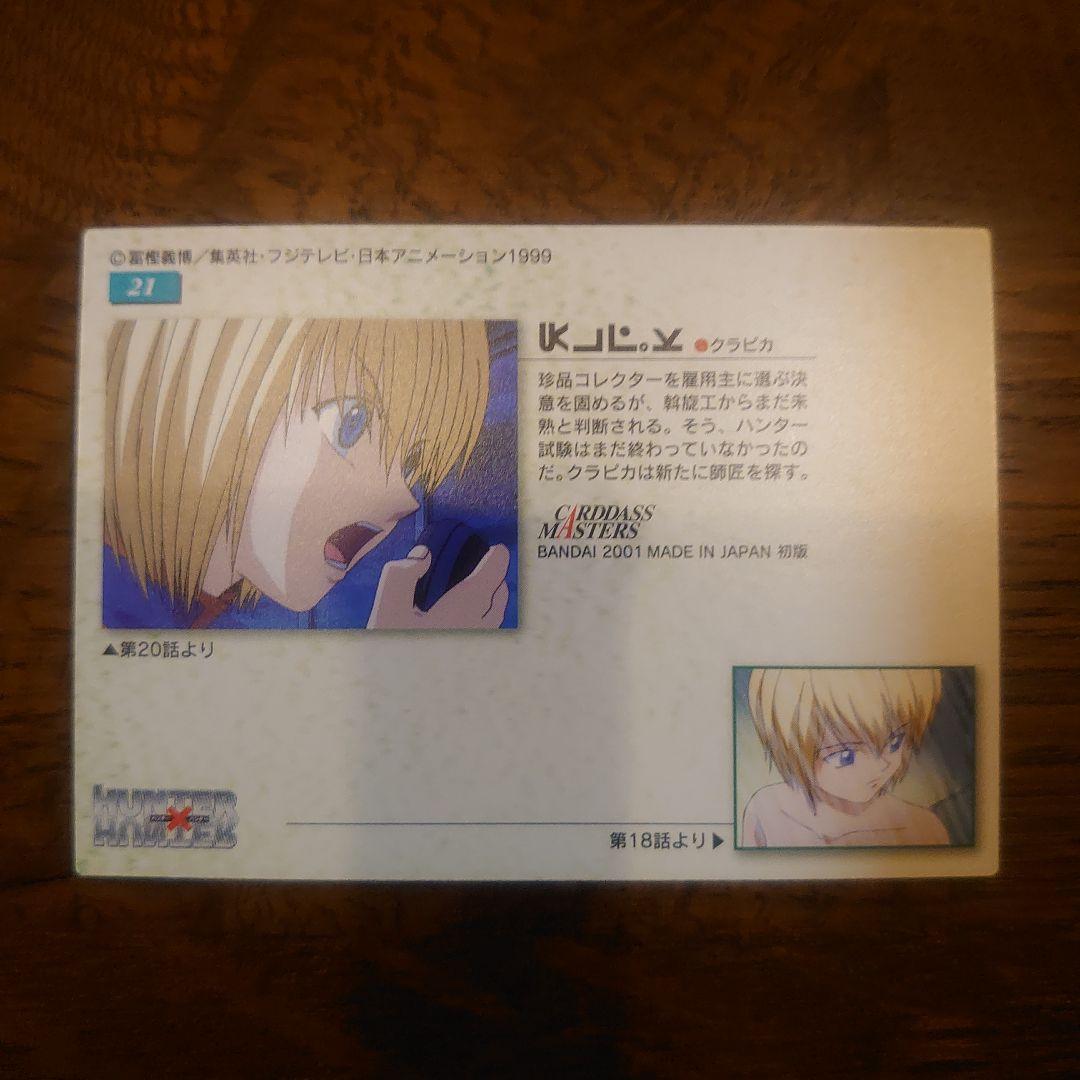 HUNTER×HUNTER カードダスマスターズ クラピカ 21 初版 良品