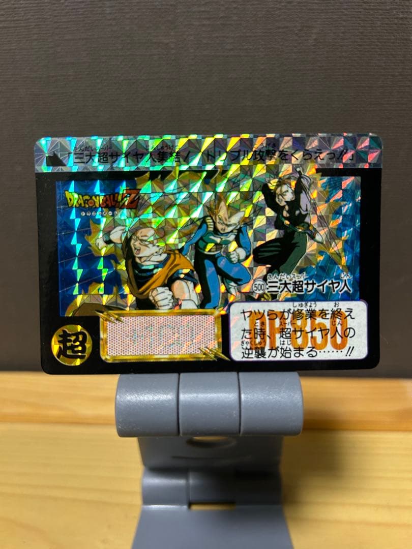 ドラゴンボール/カードダス　三大超サイヤ人