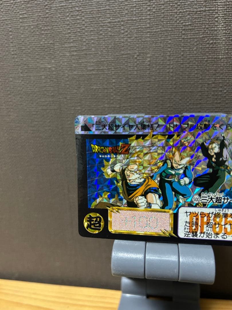 ドラゴンボール/カードダス　三大超サイヤ人