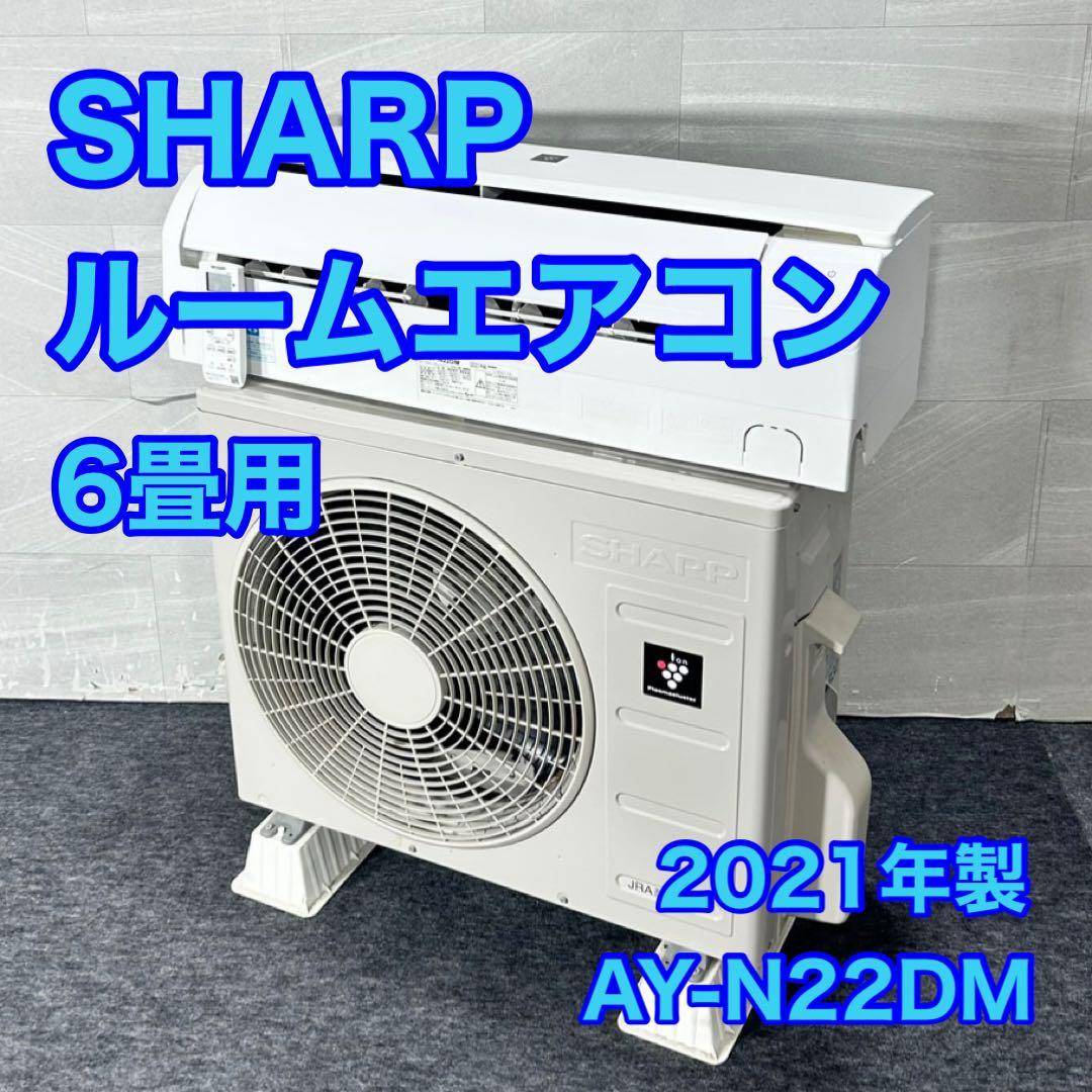 SHARP エアコン 6畳用 クーラー 高年式 2021年 小型 d5227