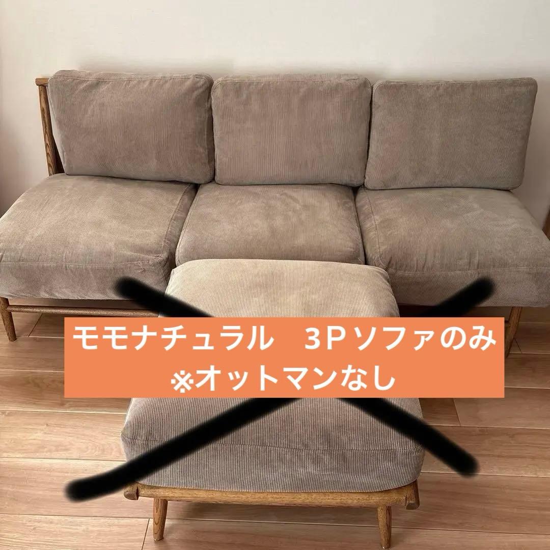 MOMO NATURAL 3Pソファ【※オットマンなし】