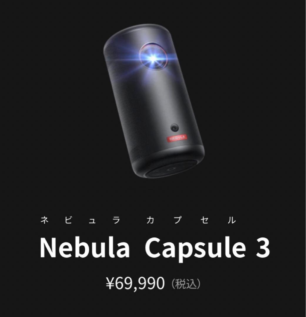 Anker Nebula Capsule 3 新品未使用