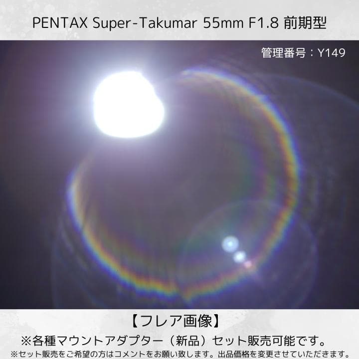 【前期型】 Super Takumar 55mm F1.8 Y149