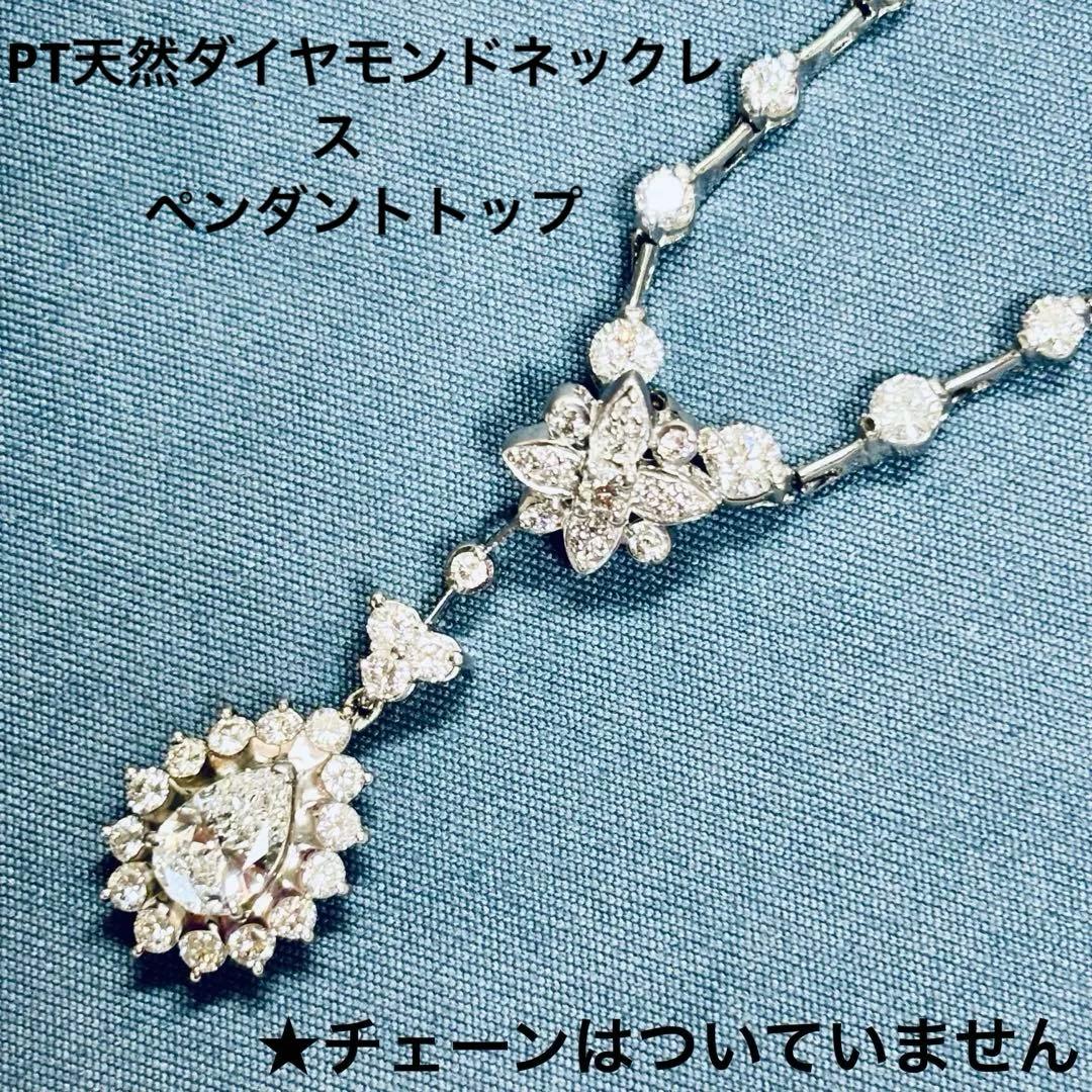 ★PT天然ダイヤモンドネックレスペンダントトップ