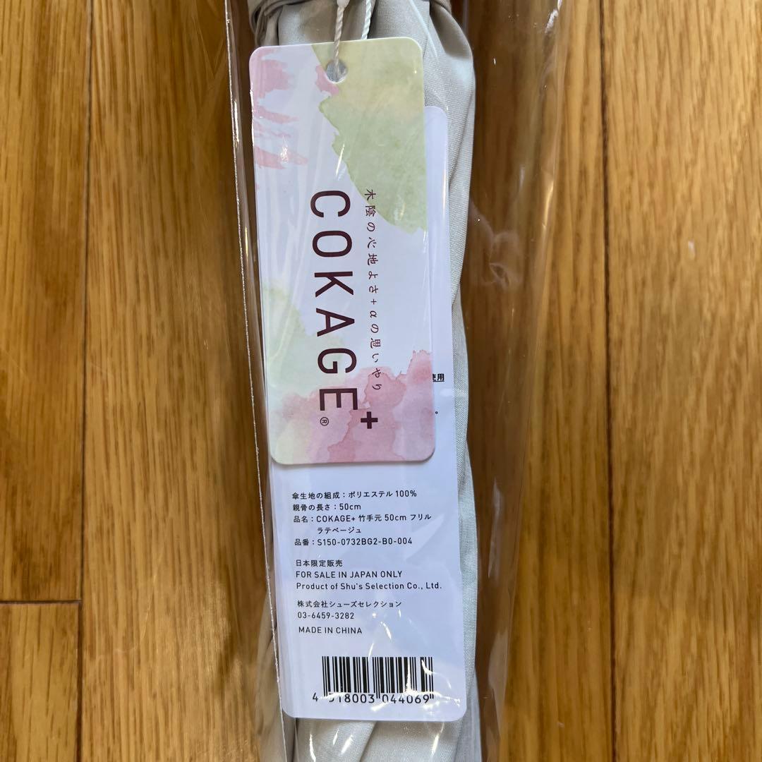 COKAGE+ 【限定】日傘 竹手元 フリル ラテベージュ