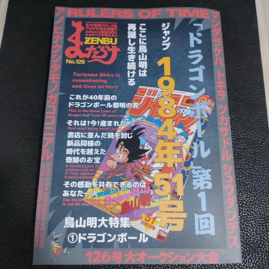 まんだらけZENBU 126号 特集 鳥山明1 ドラゴンボール