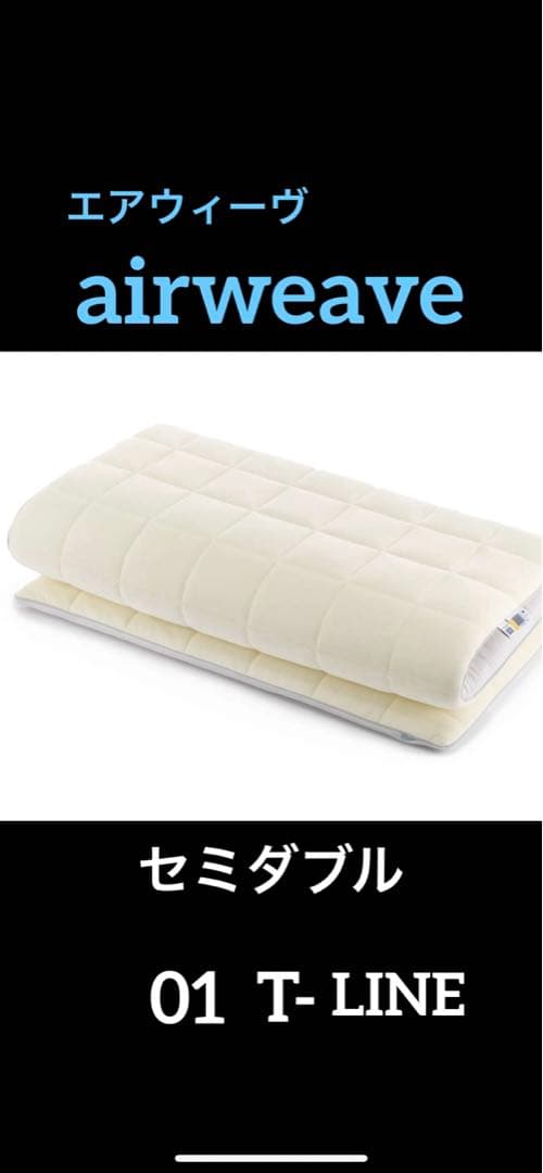エアウィーヴ　マットレス　セミダブル　01 T-LINE