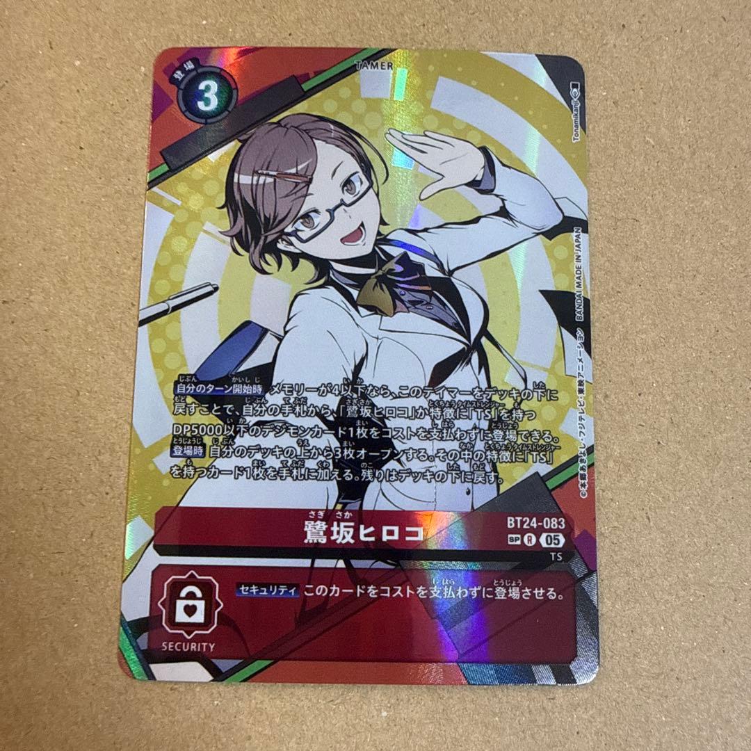 デジモンカードゲーム　希少　鷺坂ヒロコ　R SP
