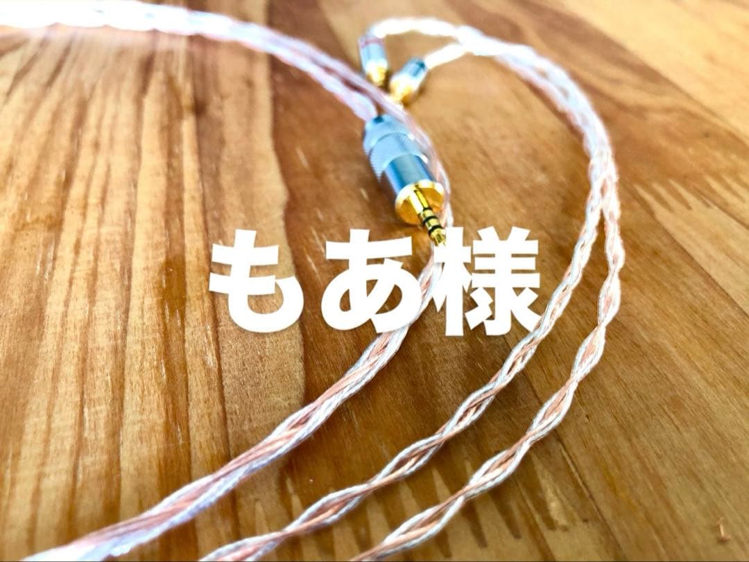 もあ様　リケーブル