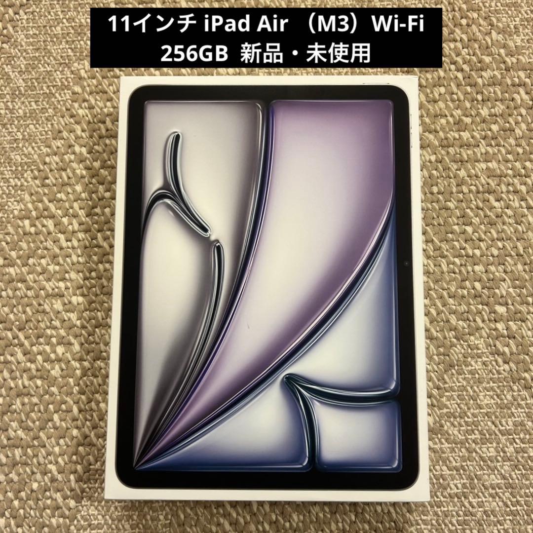 【新品・未使用】iPad Air 11インチ 256GB M3チップ