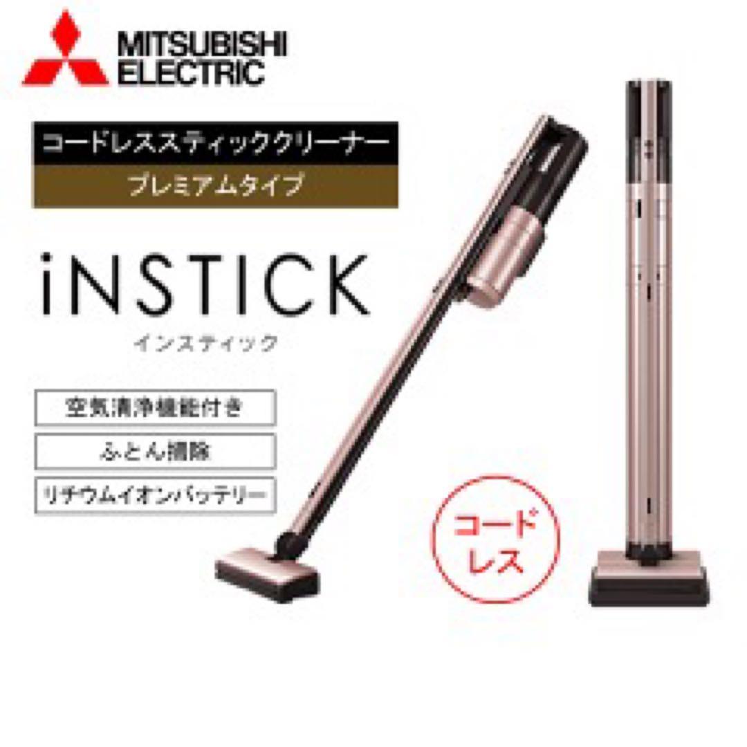 MITSUBISHI iNSTICK コードレス掃除機　空気清浄機　ハンディー