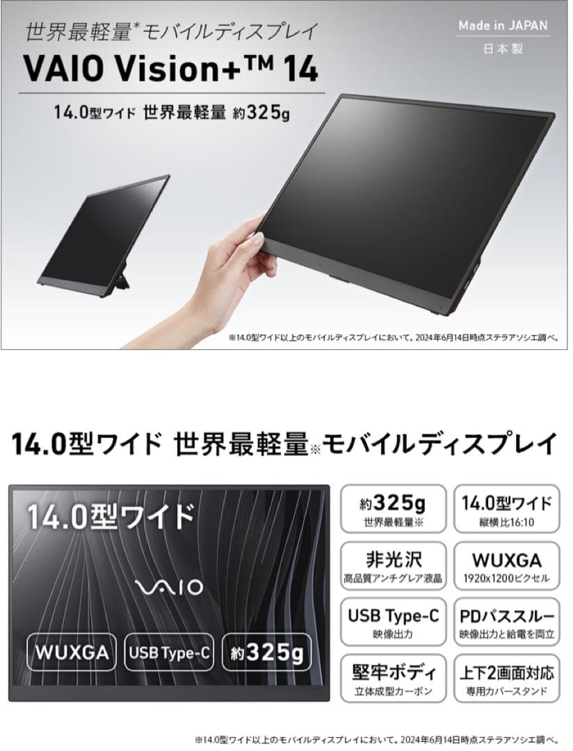 VAIO Vision+ 14インチ モバイルモニター