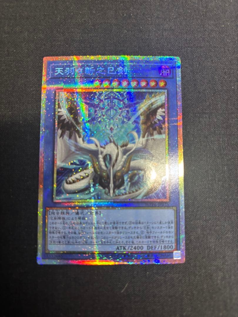 遊戯王 天羽々斬之巳剣 アメノハバキリノミツルギ　プリズマティックシークレット