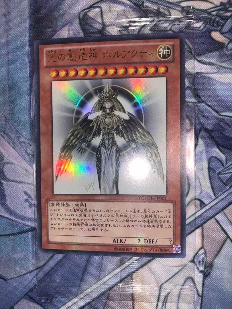 【3つ目】遊戯王 光の創造神 ホルアクティ 未開封 通知書付き