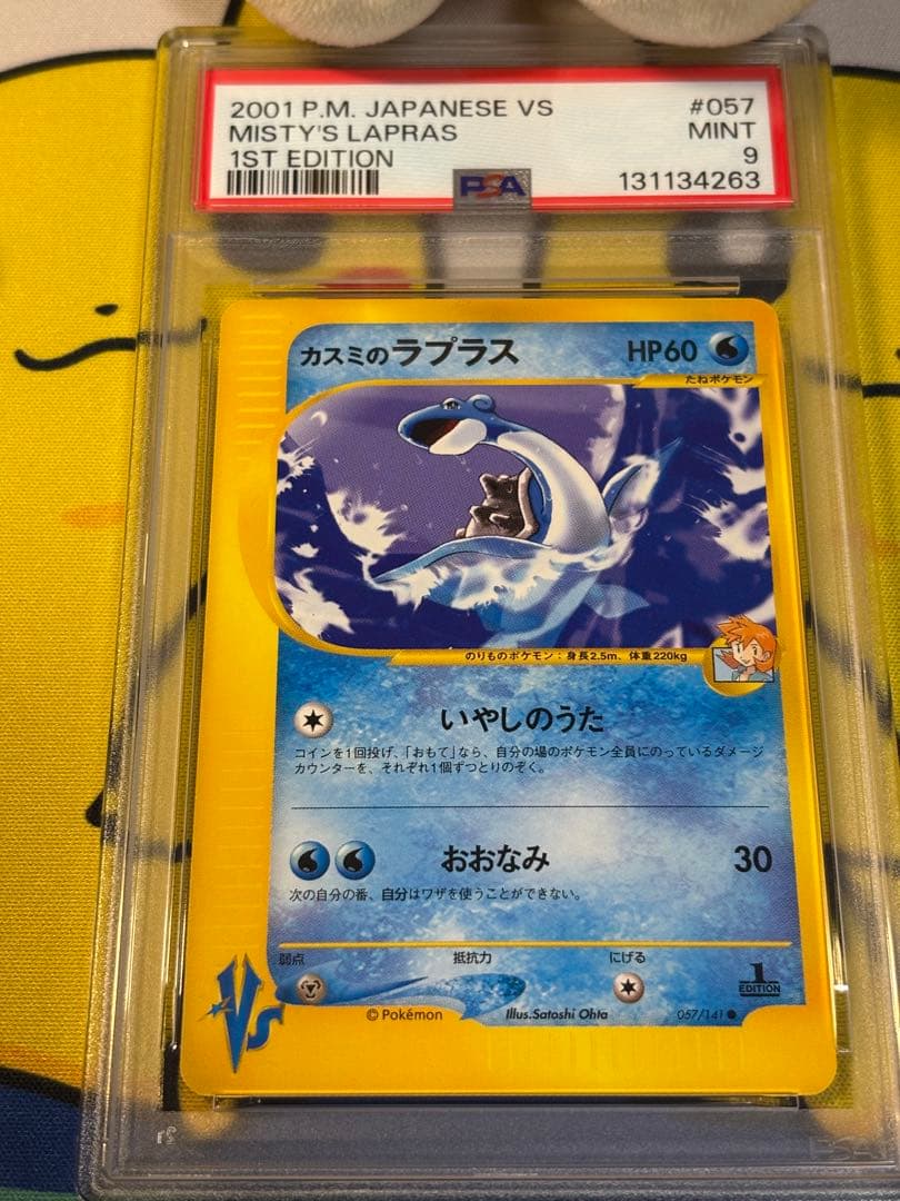 PSA9 ポケモンカードVS カスミのラプラス　131134263