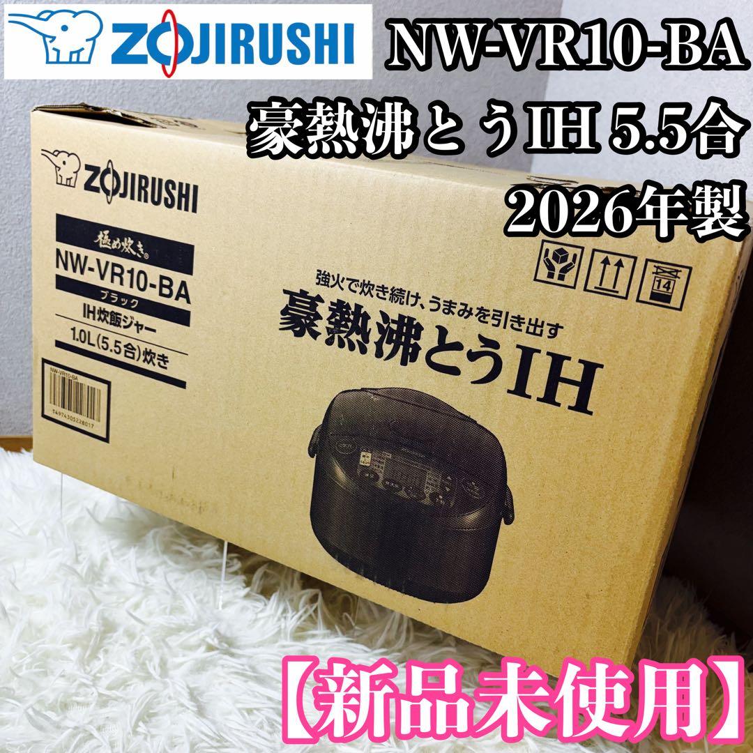 【2026年製】新品未使用 象印 NW-VR10-BA 炊飯器