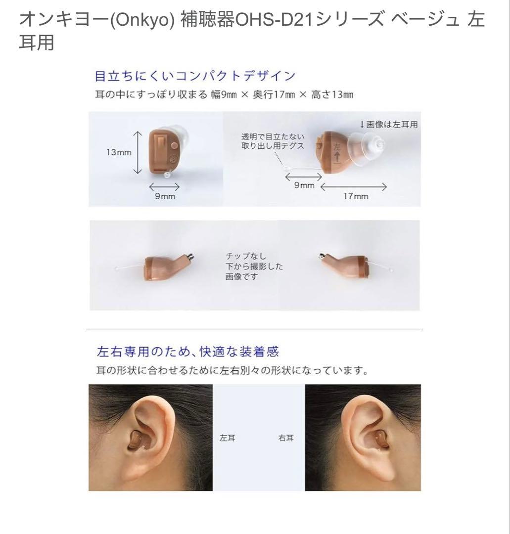 ONKYO 左耳用 デジタル集音器 補聴器 D21シリーズ OHS-D21L