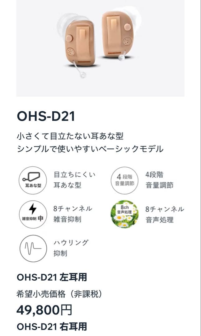 ONKYO 左耳用 デジタル集音器 補聴器 D21シリーズ OHS-D21L