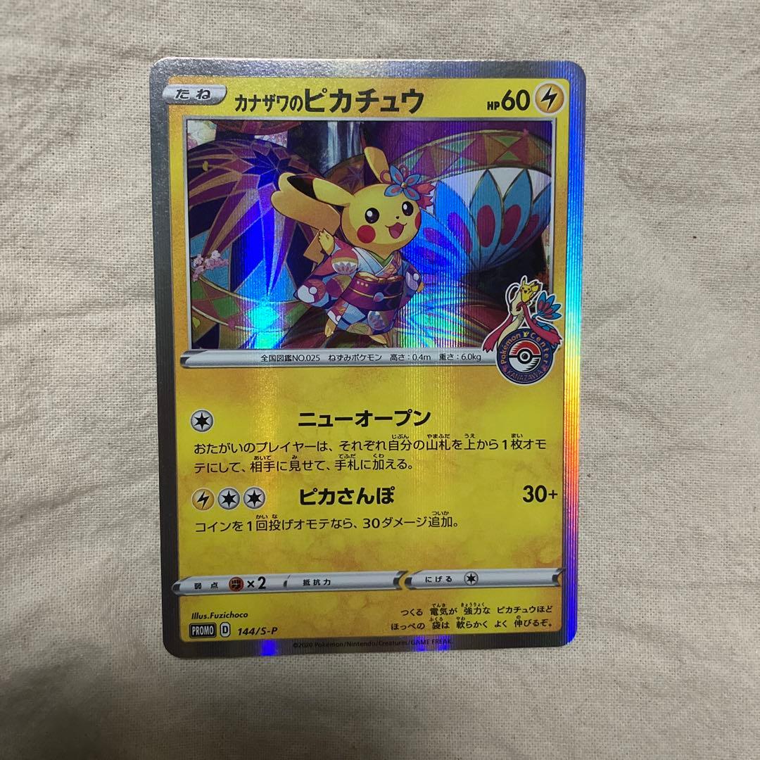ポケモンカード カナザワのピカチュウ 144/S-Pプロモ②