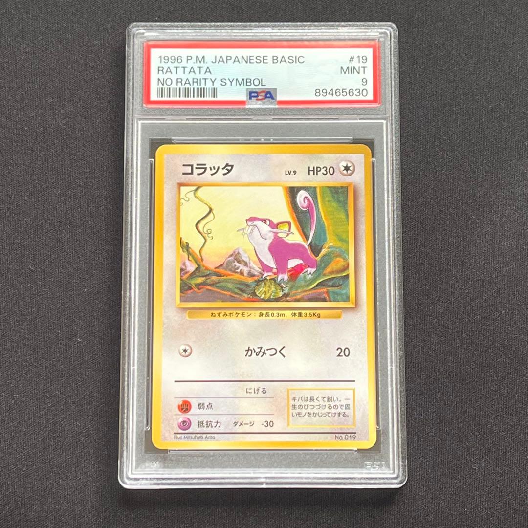 【PSA9】ポケモンカード　旧裏　コラッタ　初版　マークなし