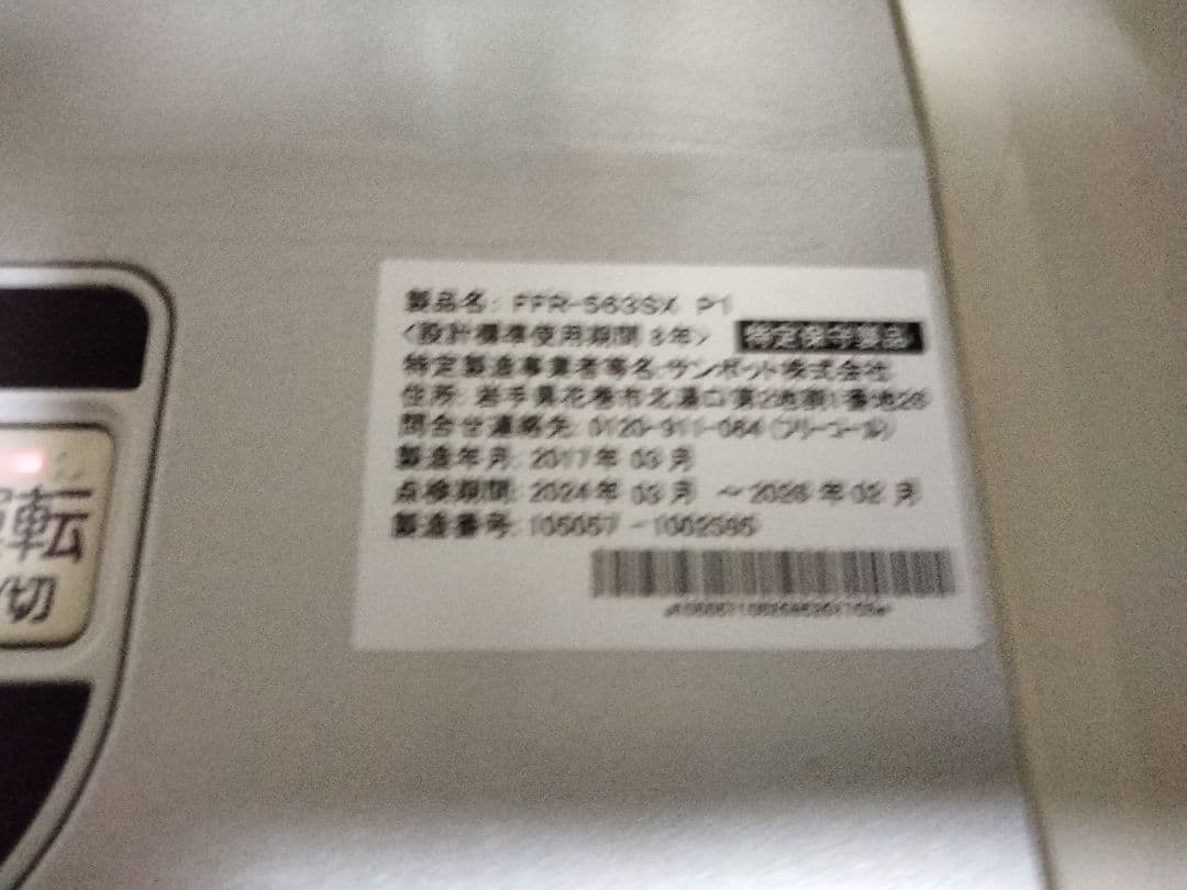 サンポットFF石油ストーブゼータス！品番「FFR‐563SX」2017年式中古品