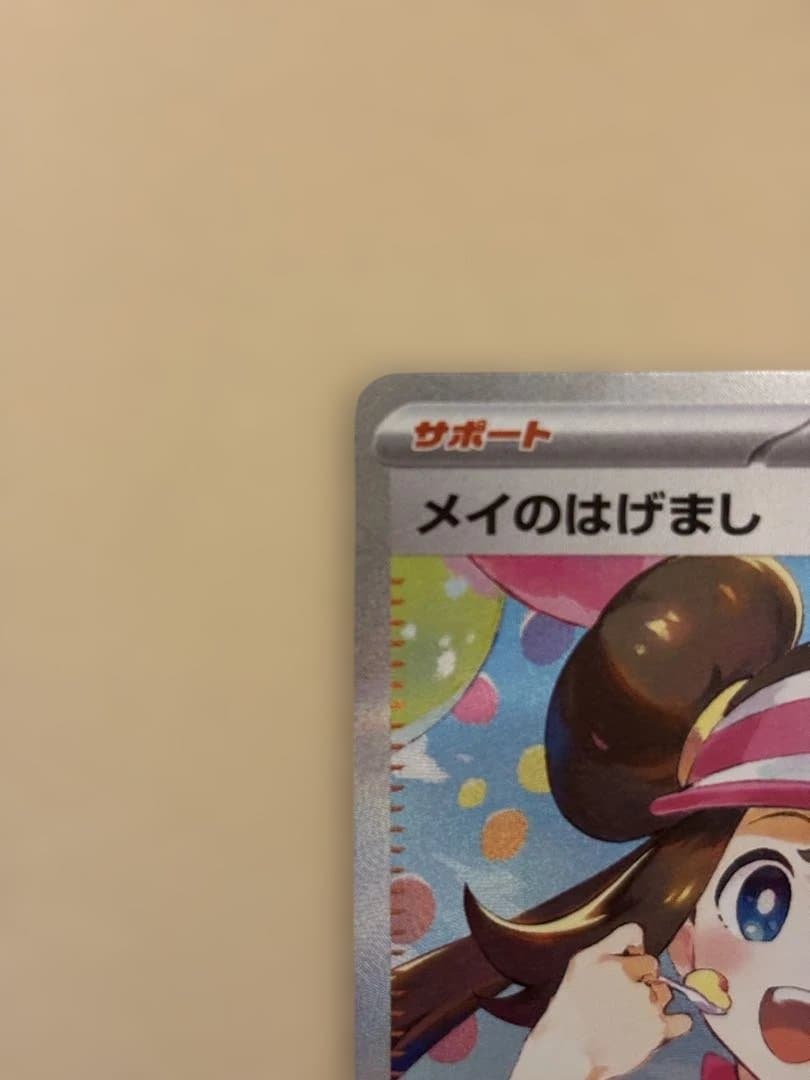 メイのはげまし　SAR ムニキスゼロ　ポケモンカード