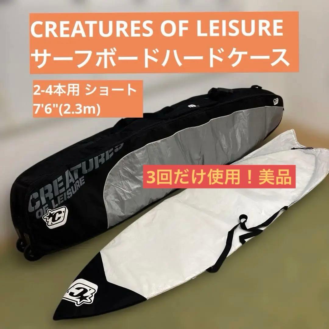 CREATURE OF LEISURE◆サーフボードハードケース 2〜4本用
