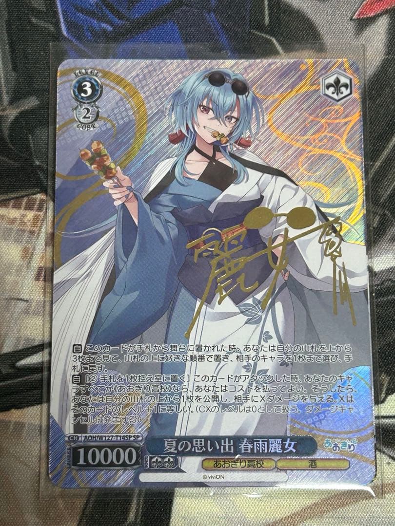 ヴァイス　あおぎり高校　夏の思い出　春雨麗女　sp