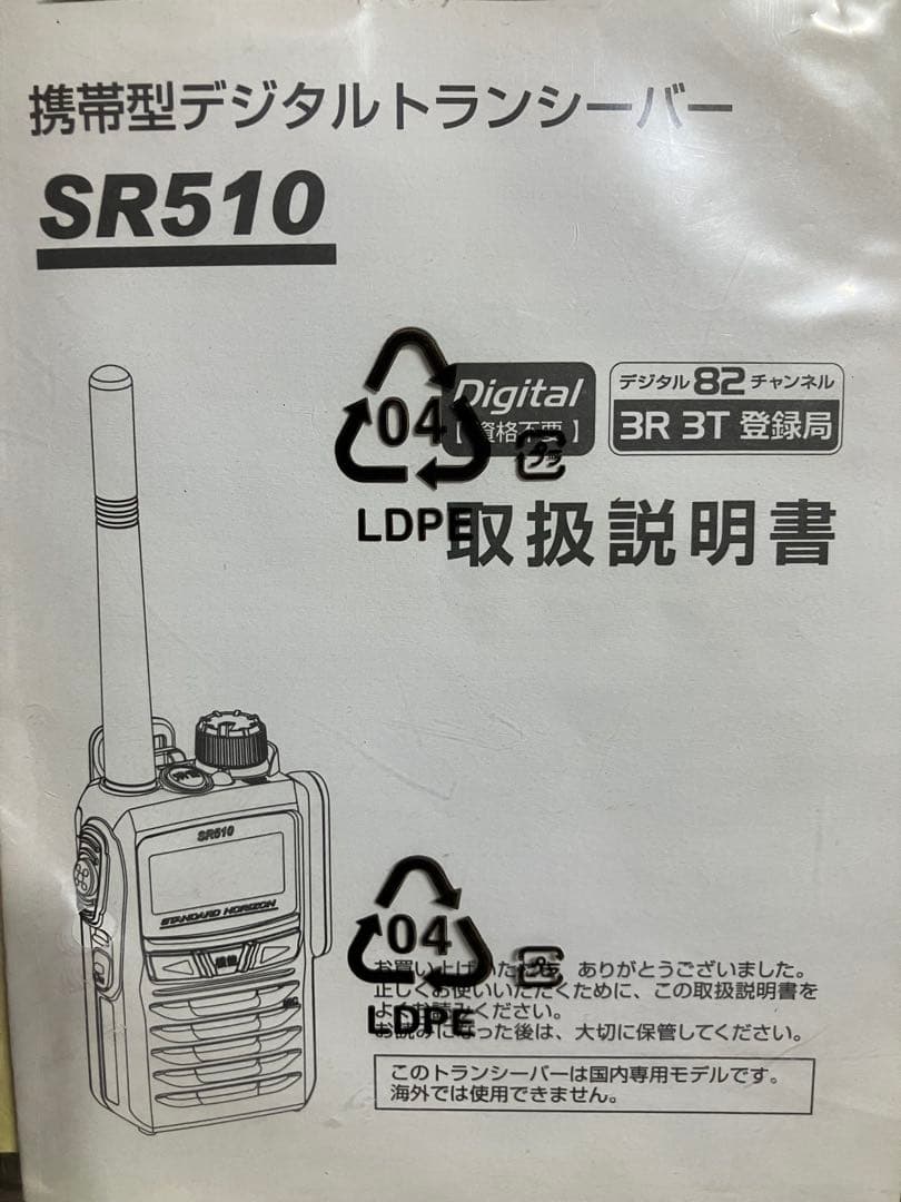 八重洲無線　スタンダード　SR510