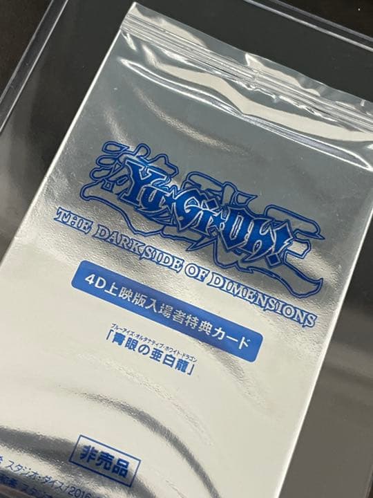 4D上映版入場者特典カード　青眼の亜白龍、KCウルトラレア