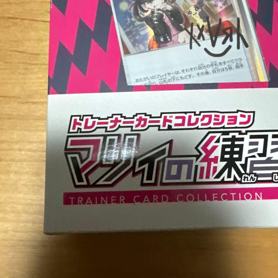 あ*べ様 マリィの練習　未開封