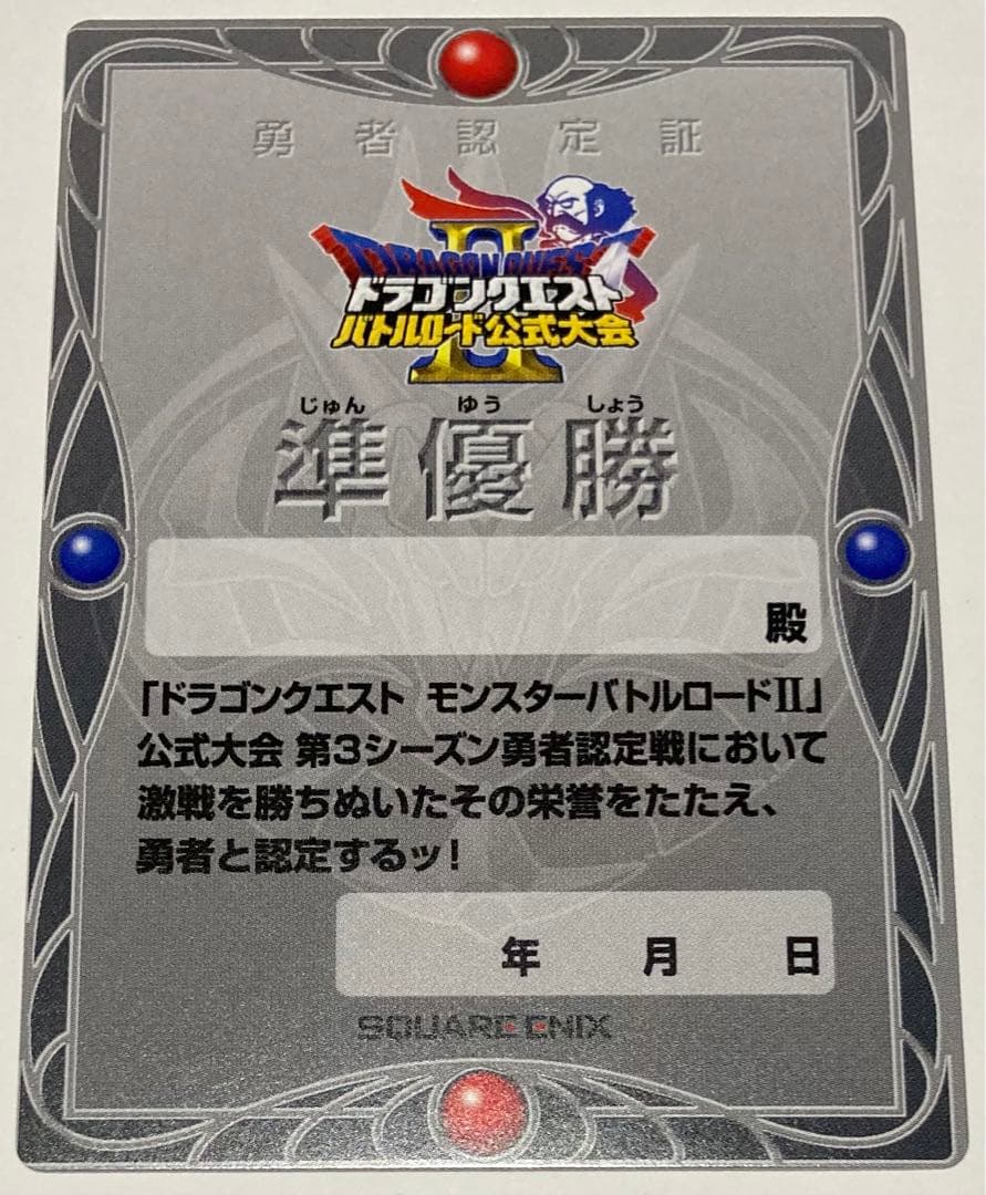 ドラゴンクエスト　モンスターバトルロード　準優勝　記念カード