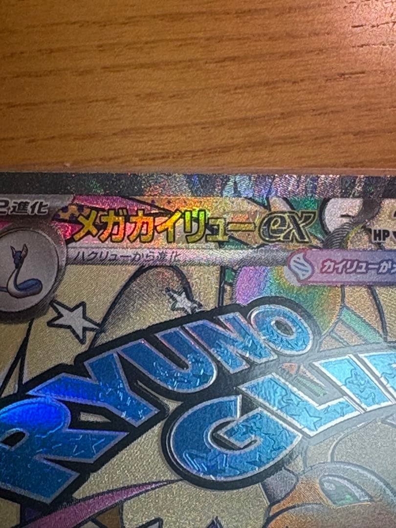 メガドリームex ポケモンカード　メガカイリューex 中国語　箔押し　エラー