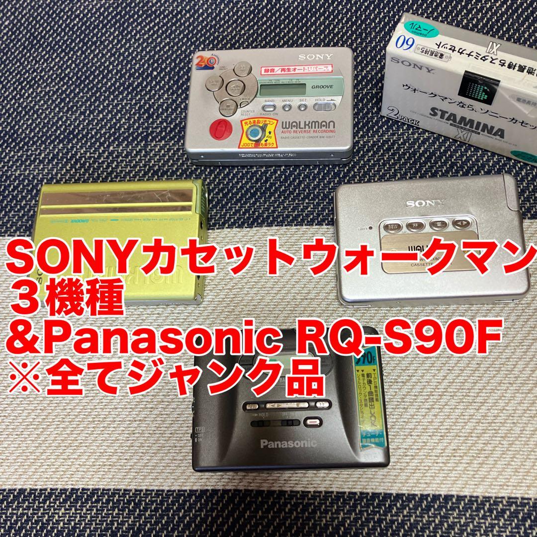 SONYカセットウォークマン3種Panasonic RQ-S90 ※全てジャンク