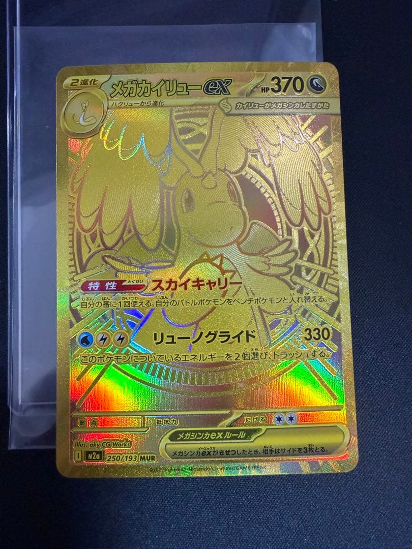 メガカイリューex MUR 250/193